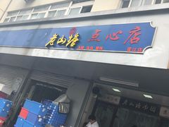 门面-老山塘点心店(胥江店)