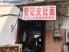 -管记皮肚面