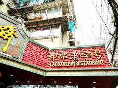 -老半斋(福州路店)