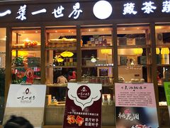 门面-一叶一世界•素食餐厅(新光天地店)
