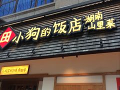 -田小狗的饭店(碧桂园店)