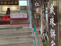 -成珠小凤饼(南华中路店)