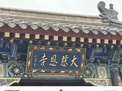 -大慈恩寺(大雁塔)