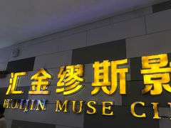 -汇金缪斯影城(八佰伴店)