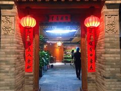 门面-和院老火锅铜锅烧烤海鲜(朱雀大街店)