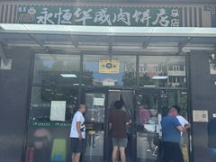 -清真永恒华威肉饼(潘家园店)
