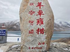 -羊卓雍措