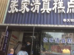 门面-张家清真糕点(奉天街店)