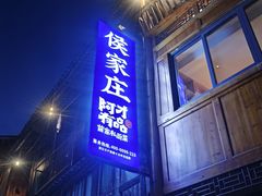 -侯家庄私房菜馆观景餐厅
