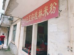 -王中王正宗桂林米粉(福建路店)