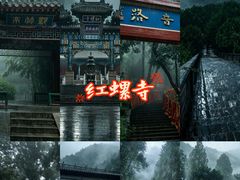 -红螺寺