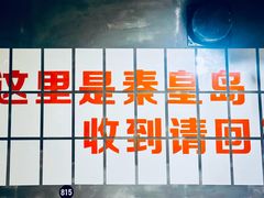 -熙成烧烤(白塔岭店)