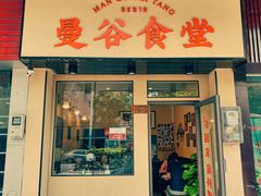 门面-曼谷食堂·泰国家庭料理(丹桂路店)