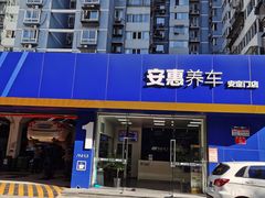 -安惠养车(安定门店)
