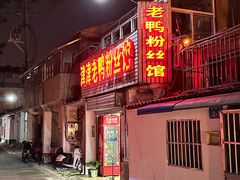 -津津老鸭粉丝馆(正东路店)