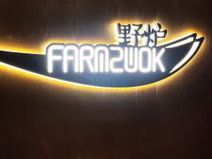 -芳草地度假酒店·野炉中餐厅