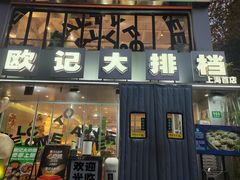 -欧记大排档·景德菜(上海首店)