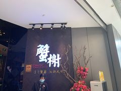 -蟹榭·本帮江浙菜·蟹宴(五角场合生汇商场店)