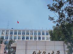 -北京化工大学(东校区)