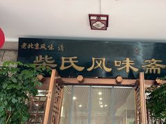 -柴氏风味斋(甘家口店)