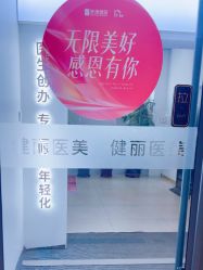 -天津健丽·去眼袋医疗美容机构