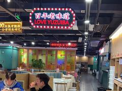 -老街鱼嘴巴(坡子街老店)