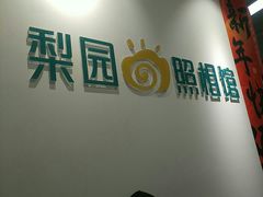 -梨园照相馆(北京店)