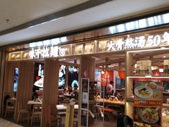 门面-味千拉面(双井店)