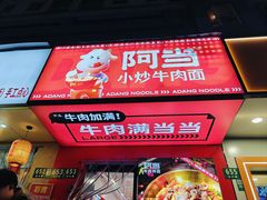 -阿当·小炒牛肉面(人广店)