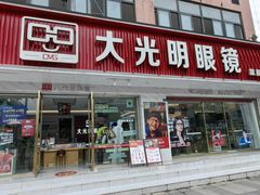 -大光明眼镜(锦华路旗舰店)