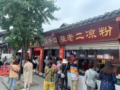 门面-洞子口张老二凉粉(文殊院店)