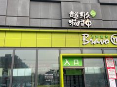 -永辉超市(鲁谷店)