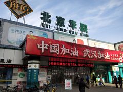 -北京华联生活超市(兰州红星店)