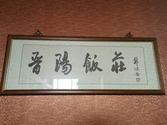 -晋阳饭庄(虎坊桥店)