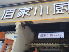 -佰家小厨·南京菜(夫子庙店)