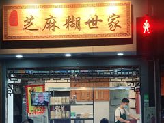 门面-芝麻糊世家(西华店)