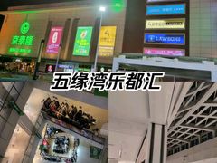 -五缘湾悦都汇购物中心