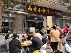 -南香小食店(水门路店)