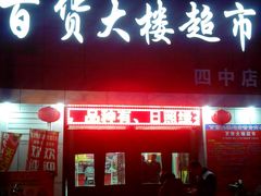 百货大楼超市-百大超市(平阴县第四中学店)