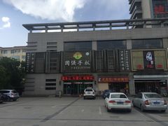 -国强手抓(北京西路店)