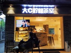 门面-大C柠檬茶室(天河南二路店)