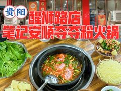 -笔记安顺夺夺粉火锅