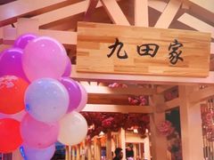 -九田家黑牛烤肉料理(衡百国际店)
