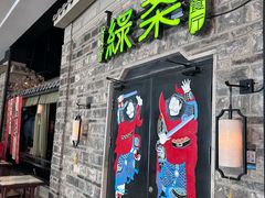 -绿茶餐厅(昆明世纪金源店)