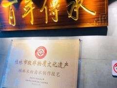 门面-明桂米粉(北站店)