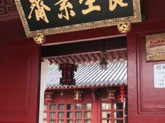 门面-长生素斋(普陀山店)