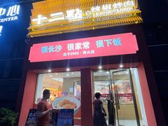 -十二点·辣椒炒肉(南山店)