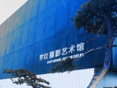 门面-罗红摄影艺术馆