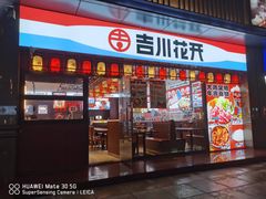 -吉川花开(田林路店)