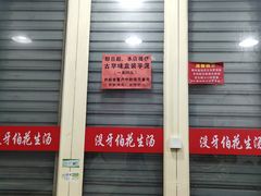 -没牙伯花生汤店(老药洲店)
